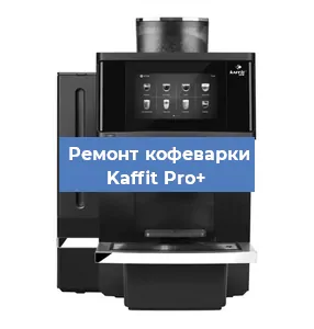 Чистка кофемашины Kaffit Pro+ от кофейных масел в Нижнем Новгороде